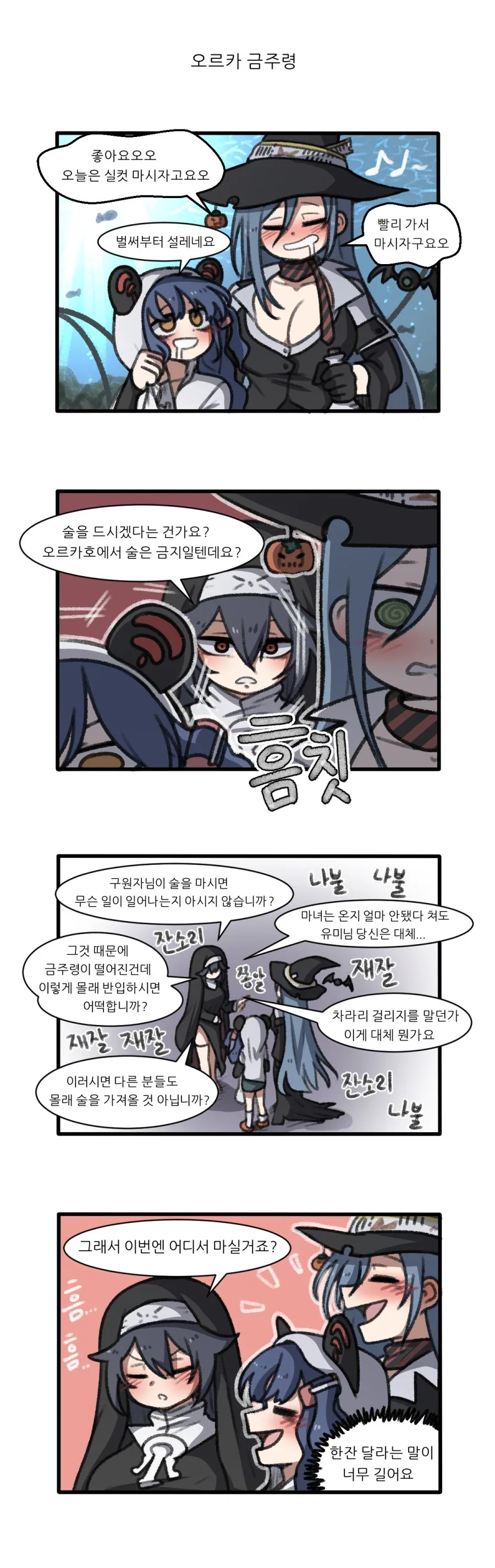 [라스트오리진] 오르카 금주령