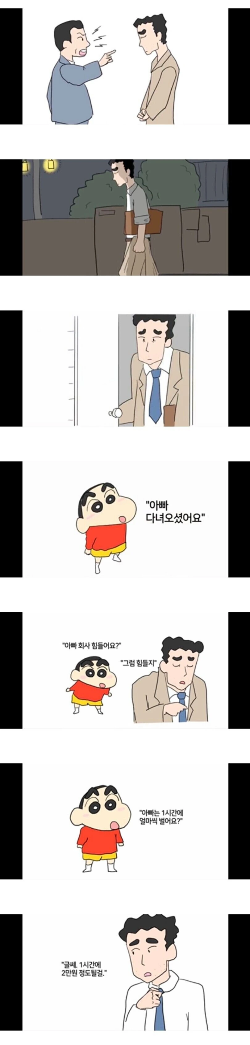 짱구 아빠의 시급
