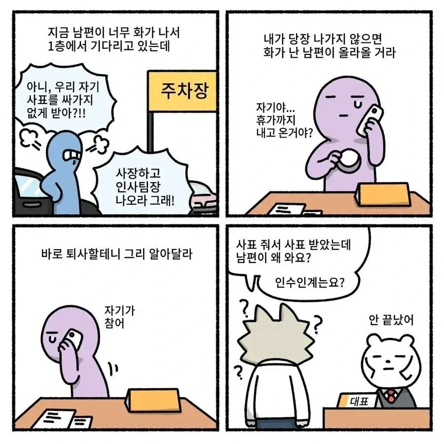 사장환장곡) 우리 남편이 화가 많이 났어요 직장편 - 이미지 3