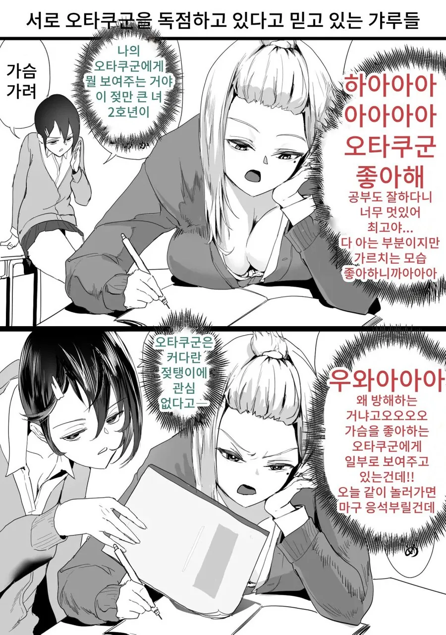서로 오타쿠군을 독점하고 있다고 믿고 있는 갸루들.manhwa - 이미지 3