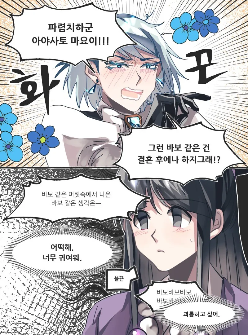 역전재판 백합 커플링 모음.manwha - 이미지 2