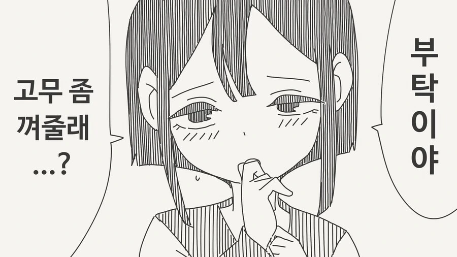부탁이야 고무 좀 껴줄래?.manhwa