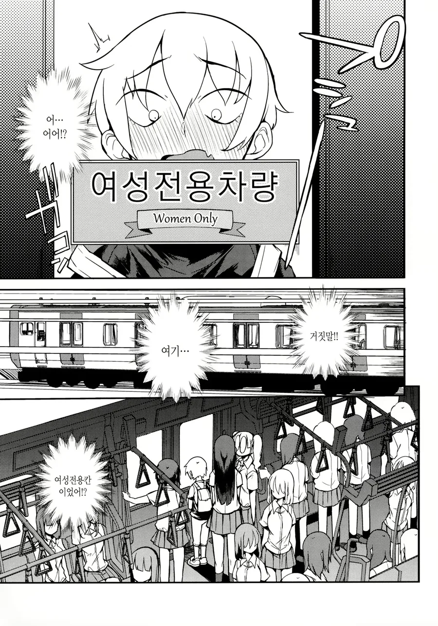 여성전용칸에 남자아이가 잘못 탄 .manhwa