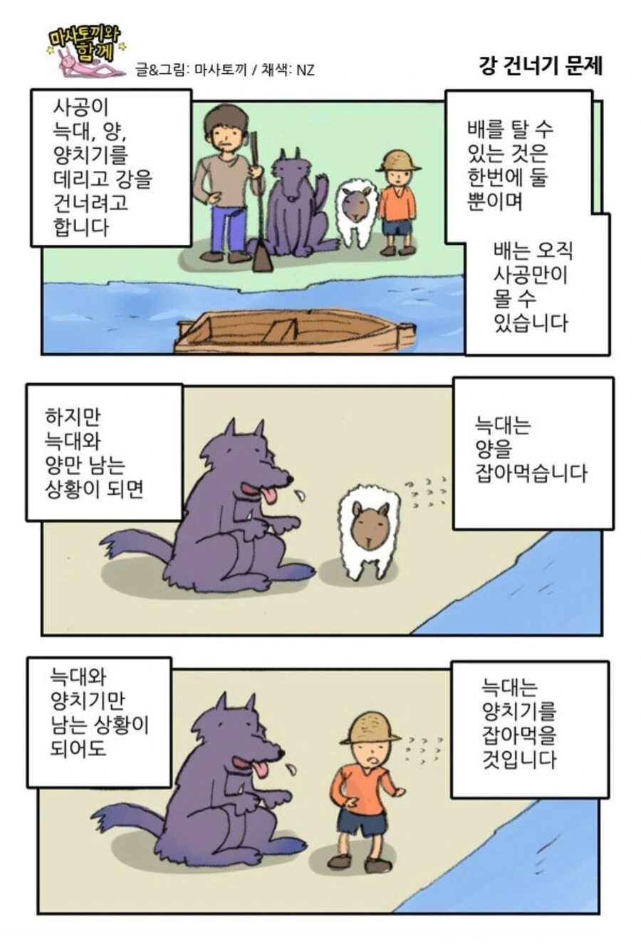강 건너기 문제.manhwa
