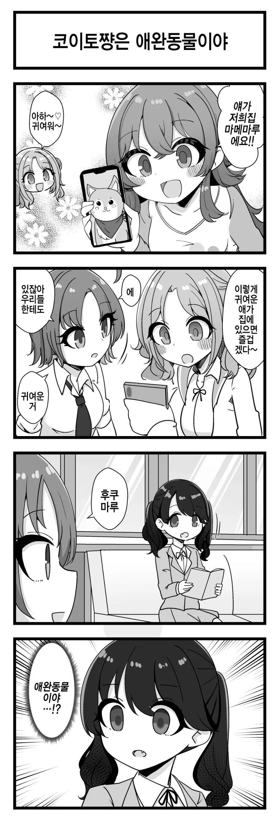 @) 애완동물 코이토 Manhwa