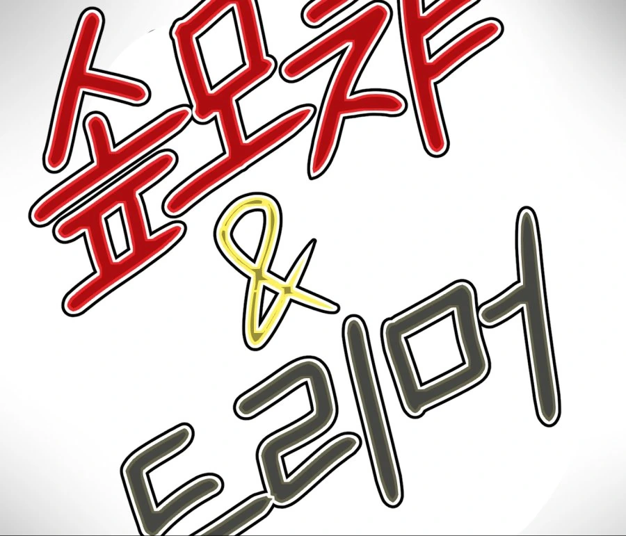 솦모챠&드리머 만화 2