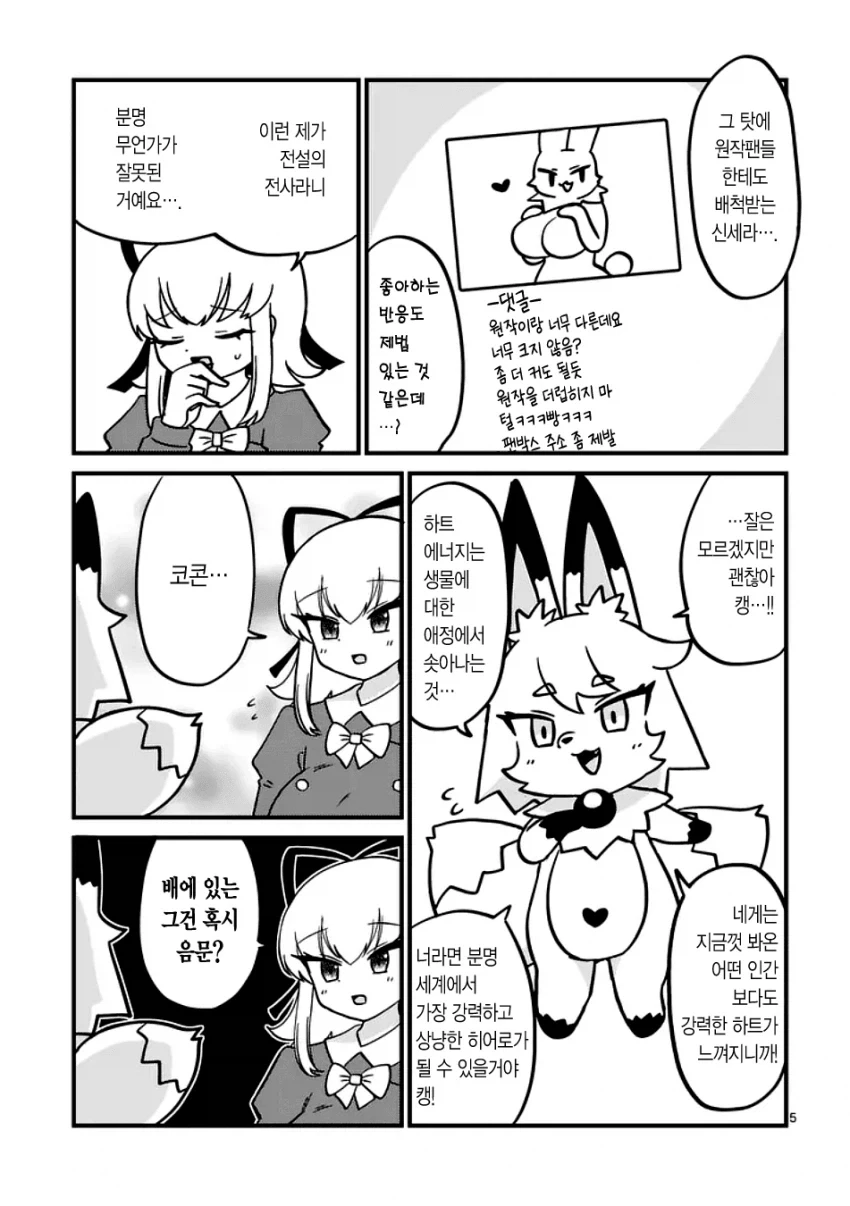 선택받은 소녀를 찾는 만화 - 이미지 5