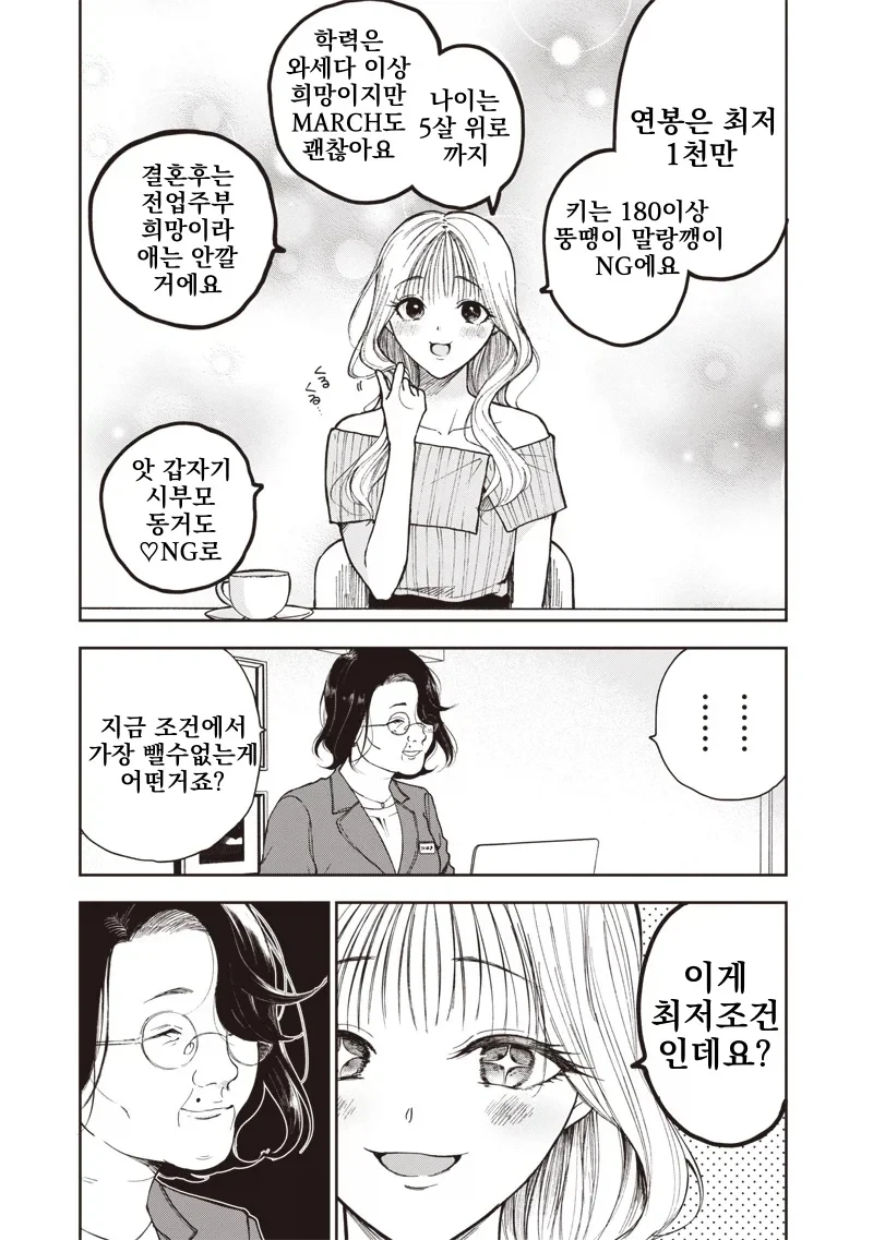 얼굴은 이쁜 34세 여자가 결혼업체를 찾아봄.manga - 이미지 4