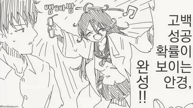 고백성공률이 보이는 안경을 받은.manhwa