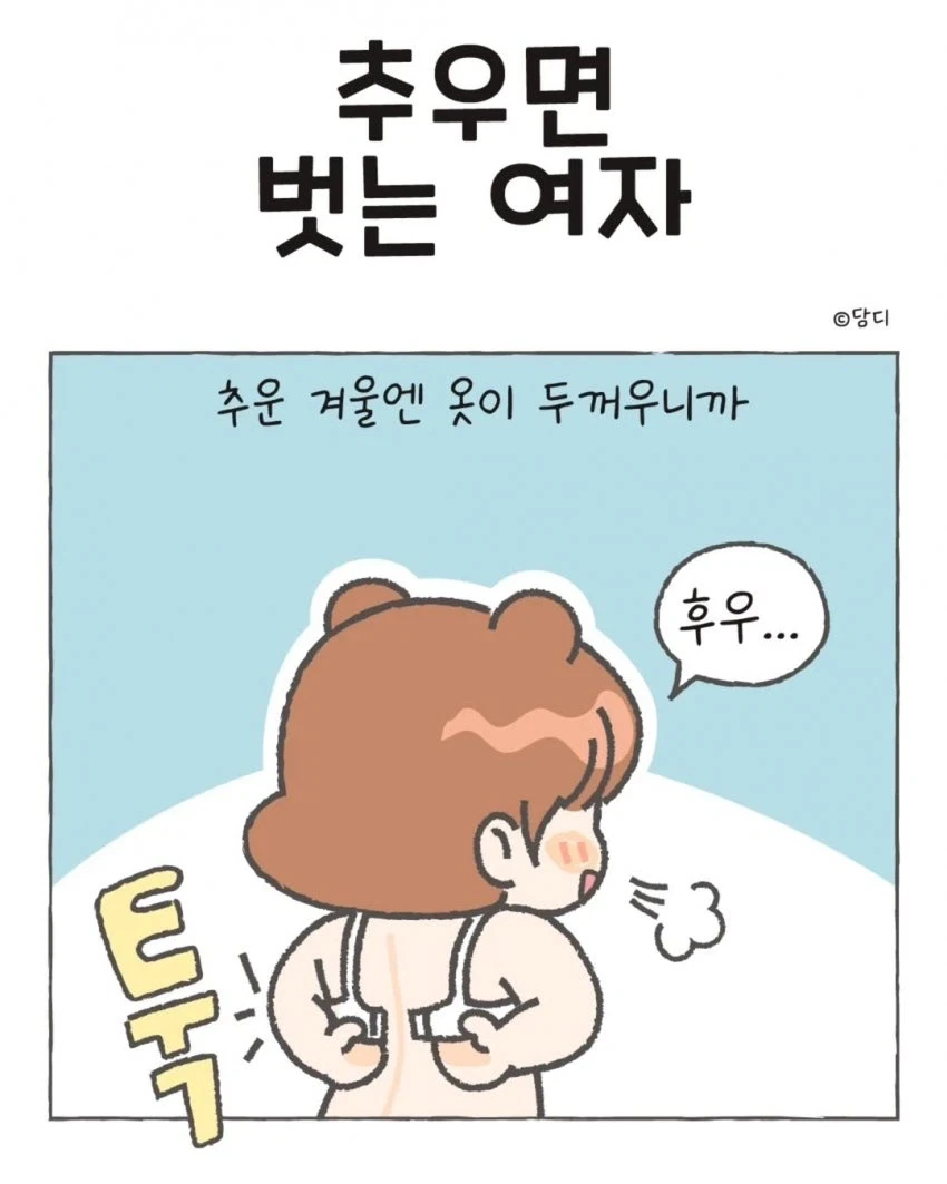 추우면 벗는 여자.manwha