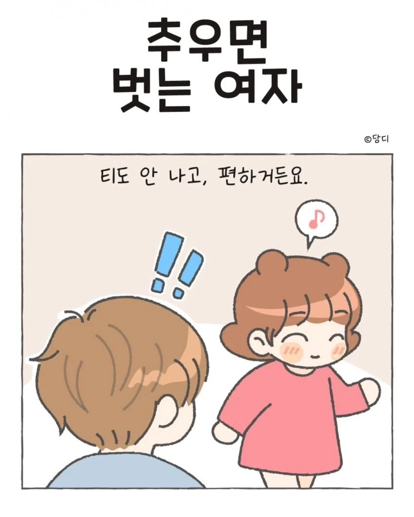 추우면 벗는 여자.manwha - 이미지 3