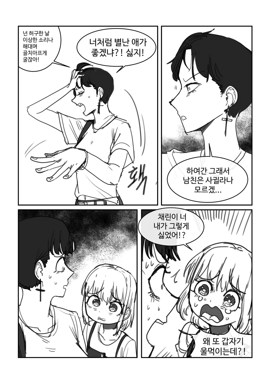 나한테 ♥드립 쳐대는 짱친.manhwa - 이미지 5