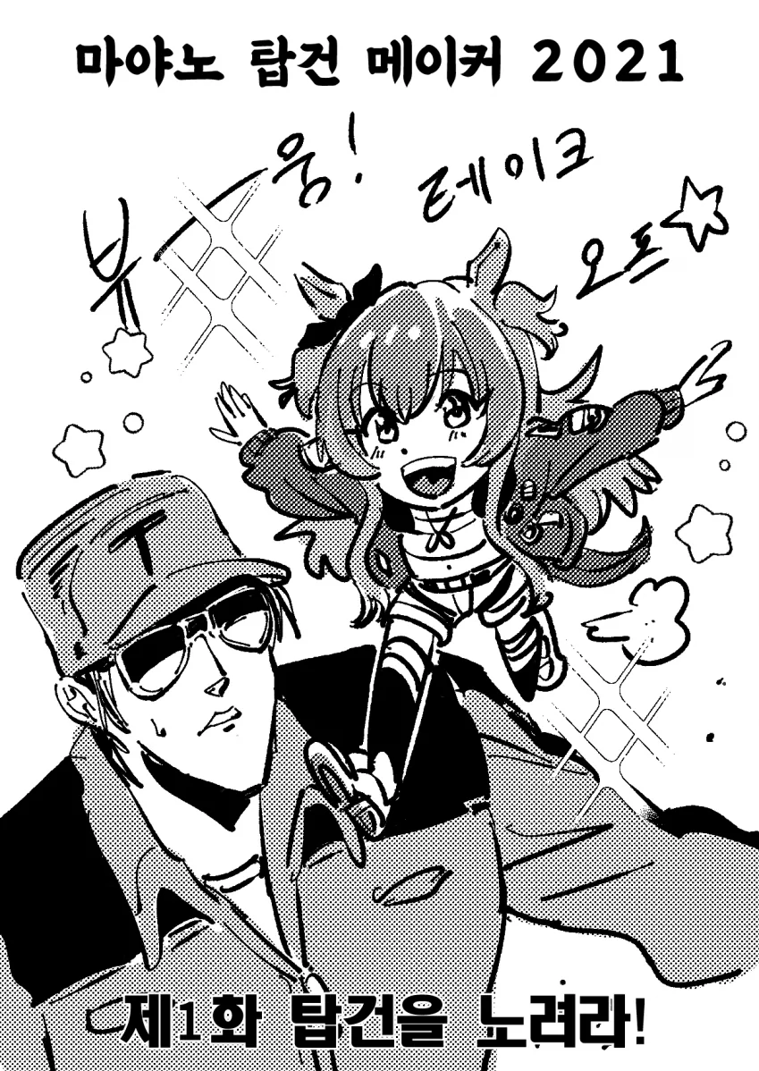 말딸) 마야노 탑건 메이커.manga