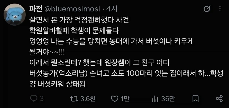 수능 망치면 버섯이나 키우며 살게될거야