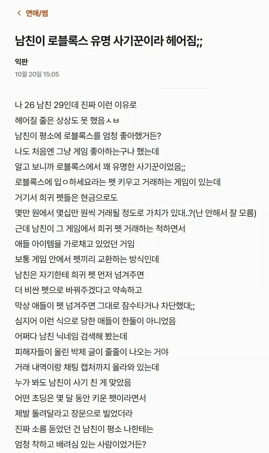 남친이 알고보니 사기꾼이여서 헤어짐
