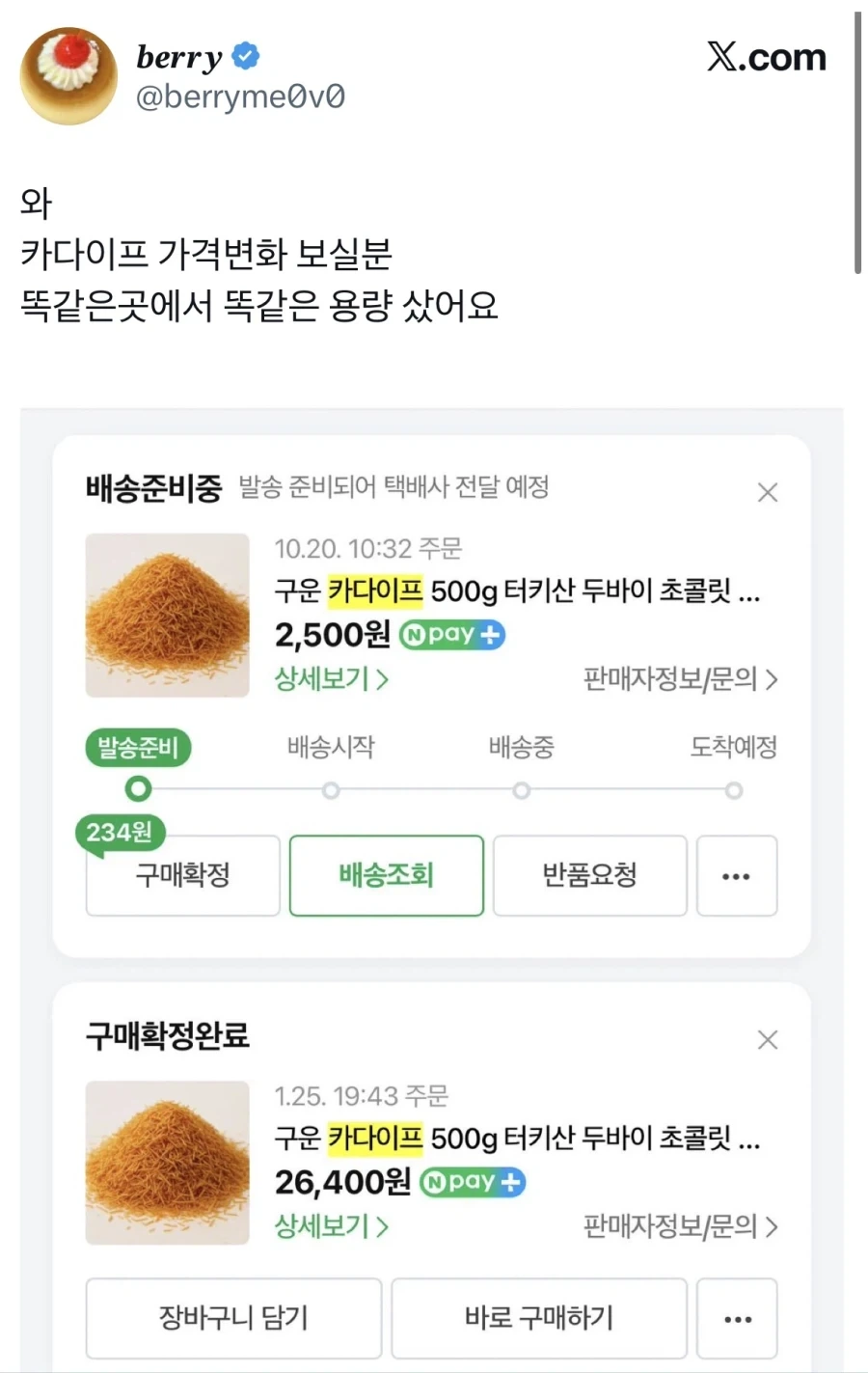 카다이프 가격도 떨어졌는데 두쫀쿠는 왜 아직 그 가격이냐.jpg