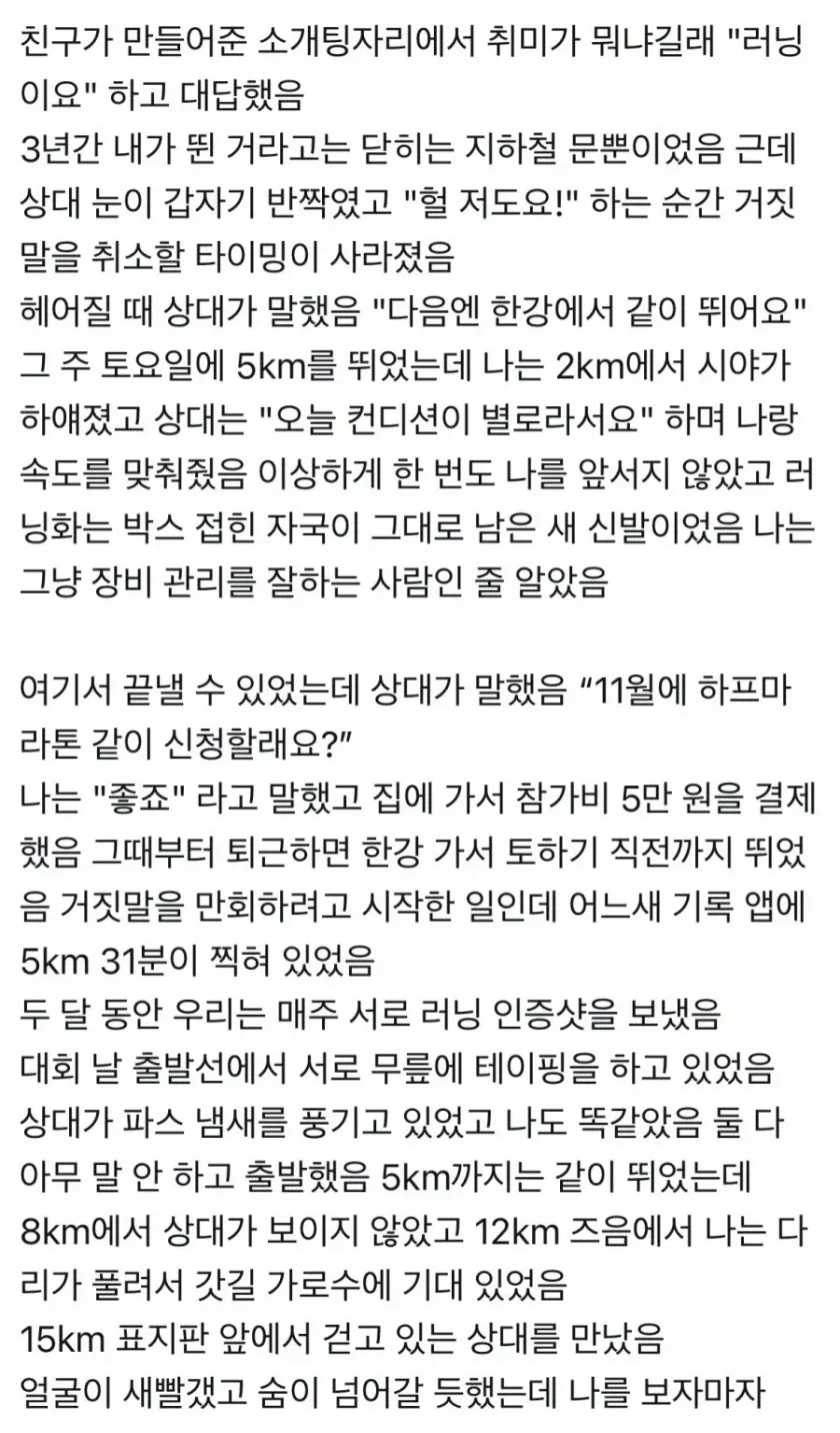 소개팅에서 런닝이 취미라고 거짓말한 대가