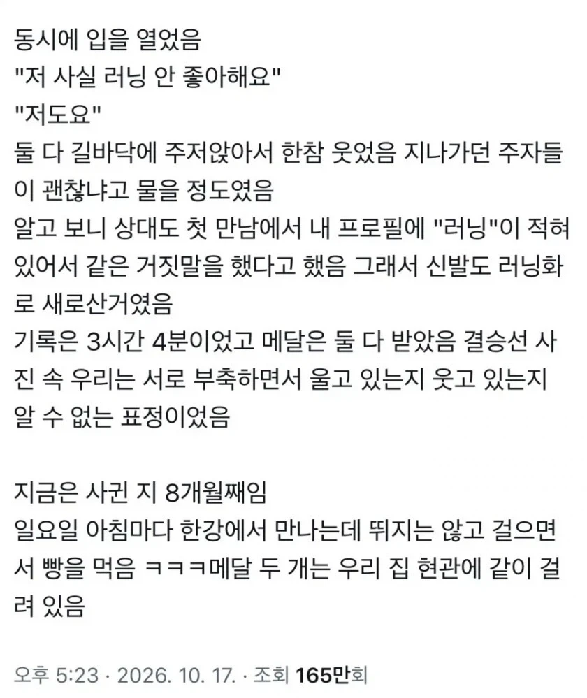 소개팅에서 런닝이 취미라고 거짓말한 대가 - 이미지 2