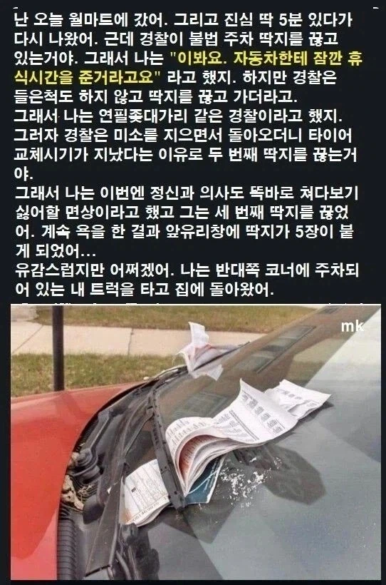 월마트에 다녀왔는데 딱지 떼고 있을때