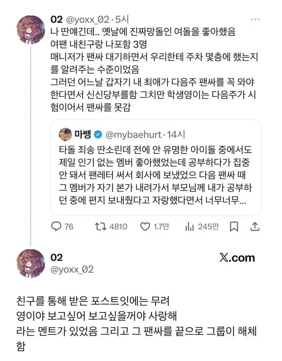 너무 슬프게 끝나버린 최애 아이돌과 팬의 마지막.
