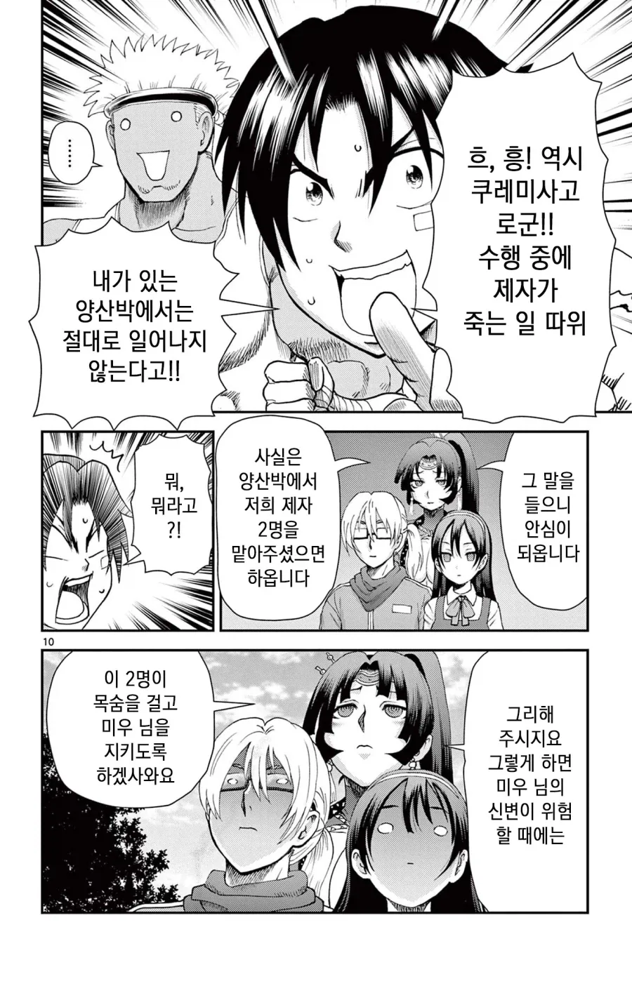 켄이치) "크큭, 악의 조직과는 다르게 양산박은 안전하다고!"