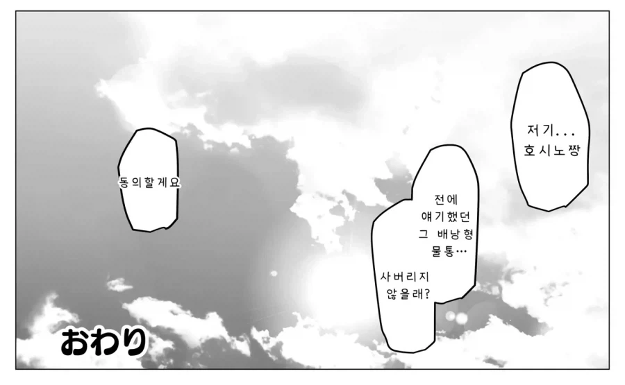 호시노가 유메 선배와 배낭형 물통을 사는 세계선 - 이미지 2