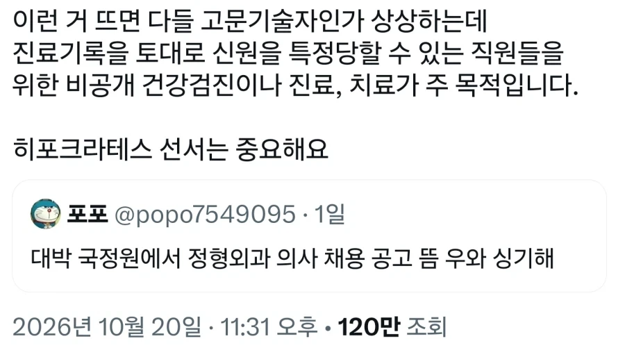 "국정원이 의사를 뽑는대"