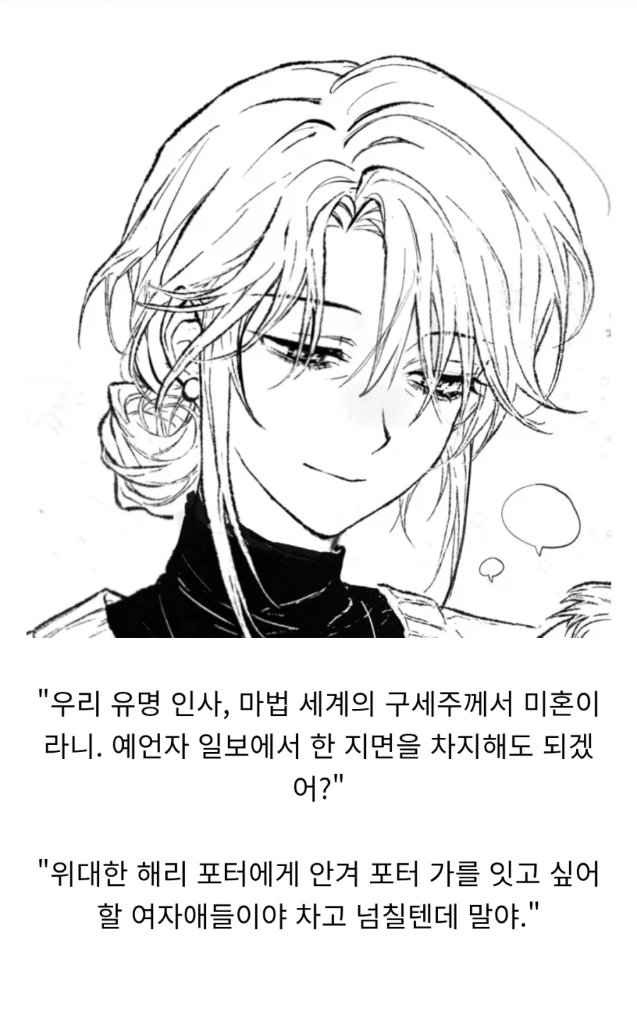 해리포터) "포터, 너 아직도 여친이 없다고?"