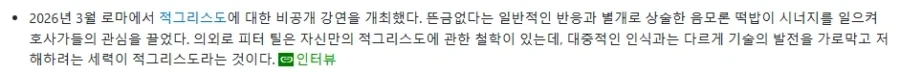 페이팔 피터 틸 "오바마와 레오 14세 교황, AI 공포 이용하고 있다"