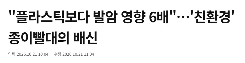 "플라스틱보다 발암 영향 6배"…'친환경' 종이빨대의 배신