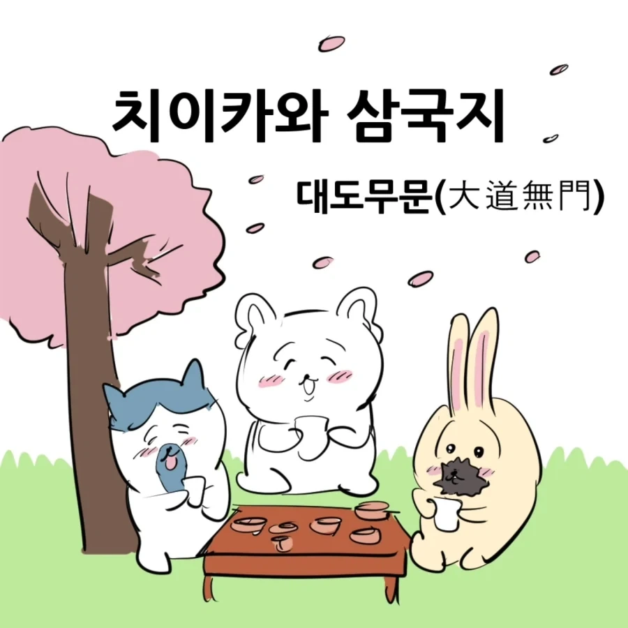 먼작귀 삼국지