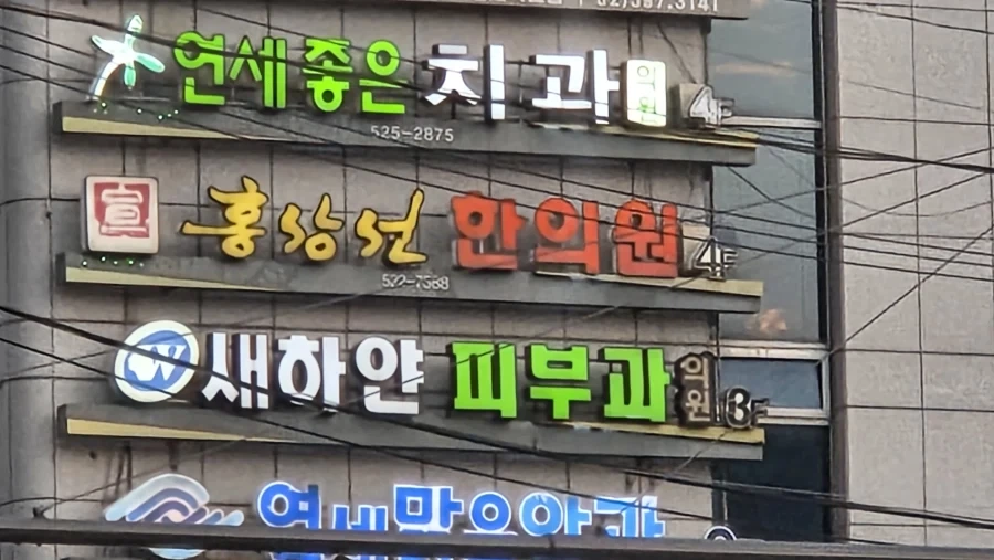얼마전에 지나가다 본 낯익은 한의원