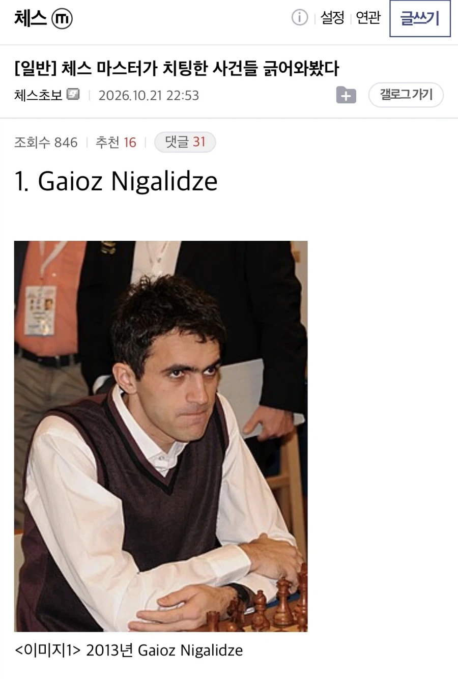 체스 마스터가 치팅한 사건들....