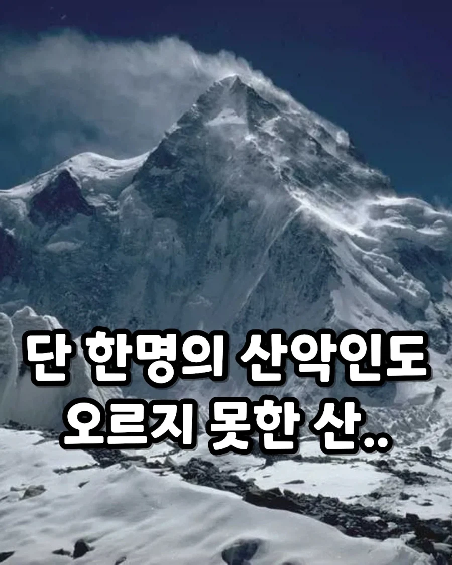 단 한명의 산악인도 오르지 못한 산...