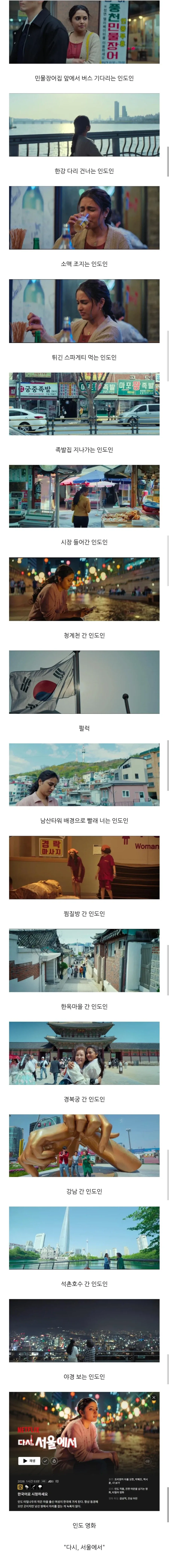 넷플릭스 인도 영화에 나오는 한국의 이미지