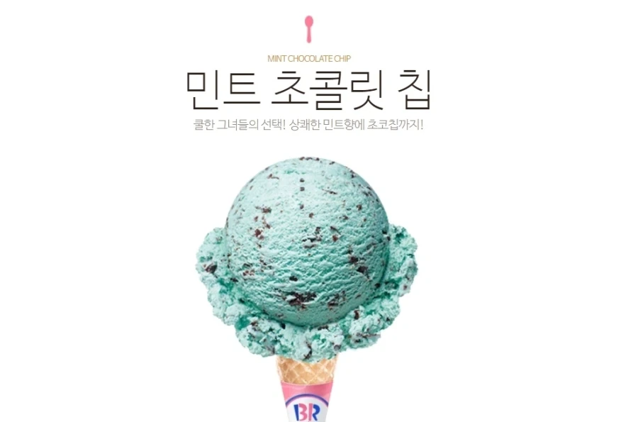 솔직히 민트초코 안 먹어보고 치악맛이라고 욕하지마라