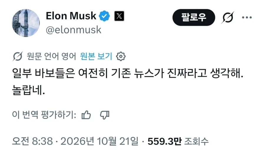 일론머스크 ＇아직도 언론을 믿는 멍청이들이 있네ㅋㅋㅋ＇