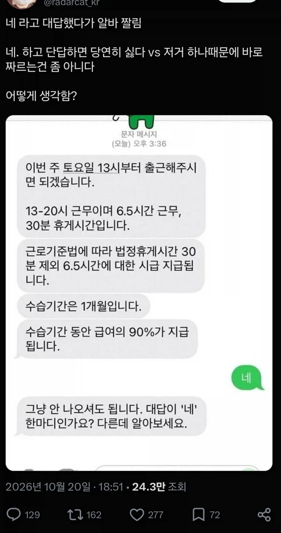 네 라고 해서 알바 잘림
