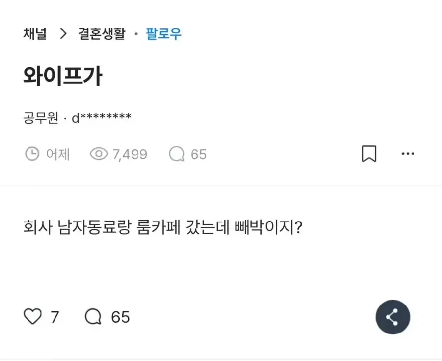 와이프가 회사 남자 동료랑 룸까페 갔는데.jpg