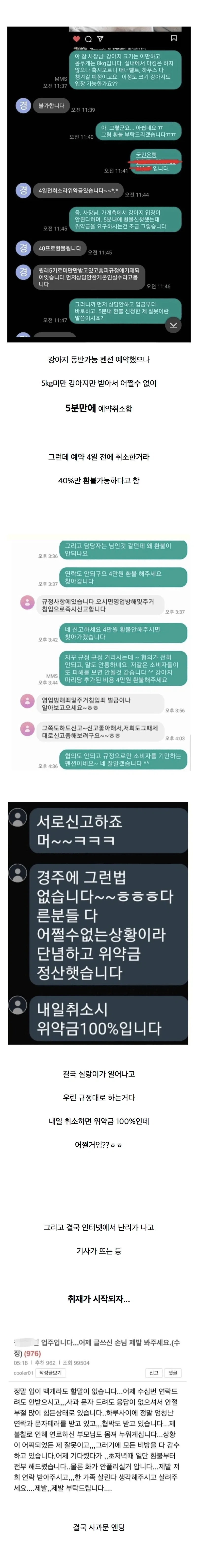 5분 만에 예약 취소하고 위약금 40%받은 펜션