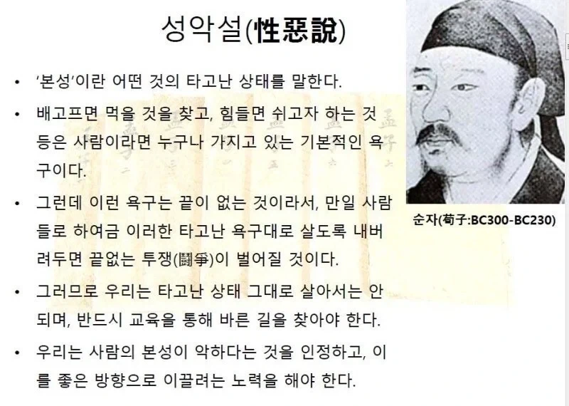 고대 중국인 "인간은 태생적으로 악하다"