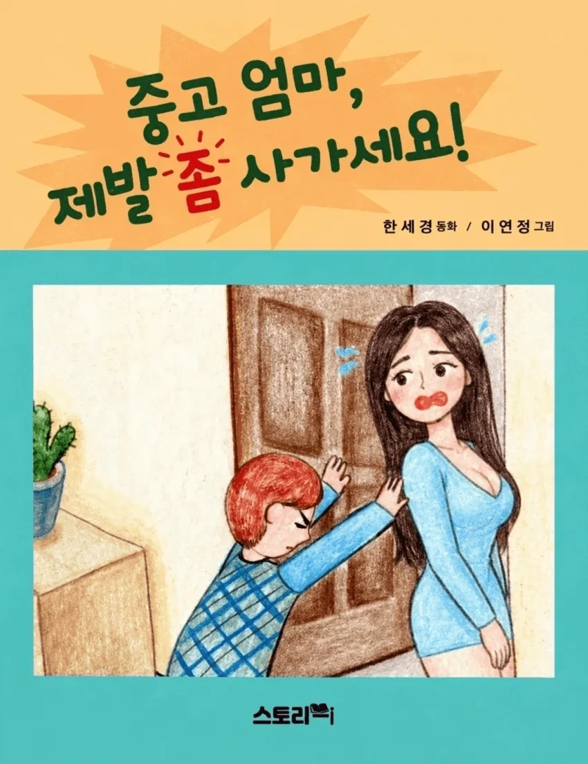 "중고" 엄마 제발 좀 사가세요 - 이미지 2