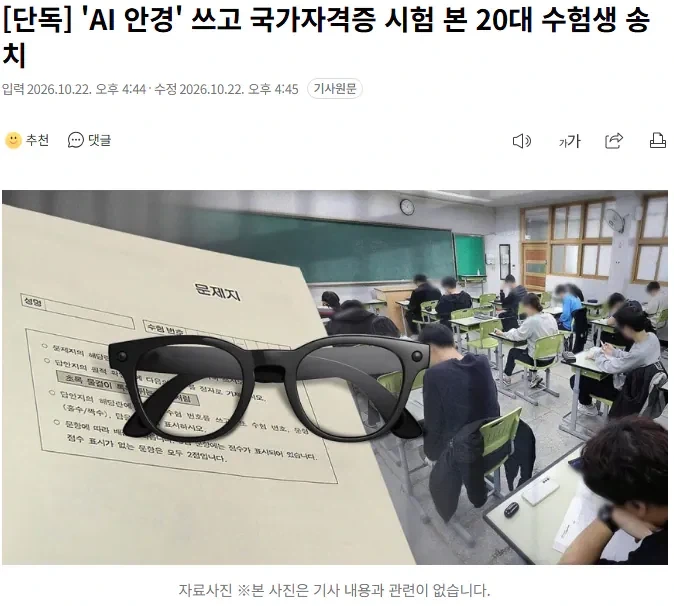 계속 끊임없이 나오고 있다는 AI 안경으로 시험 응시