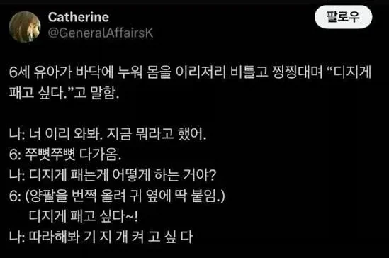 디지게 패고 싶다는 6살 아이
