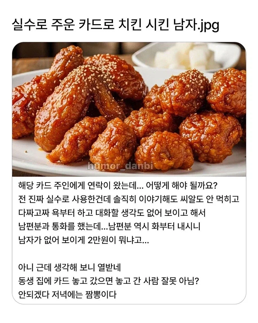주운 카드로 치킨 먹었다가 욕 먹은 남자.jpg
