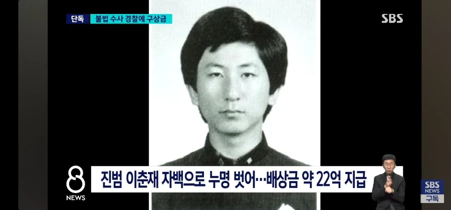 이춘재 살인사건 불법수사 경찰에 구상금 청구 - 이미지 3