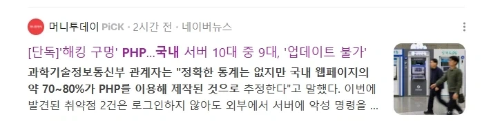 "한국은 자바 공화국이라 php 얼마 안 써서 별 문제 없겠지?"