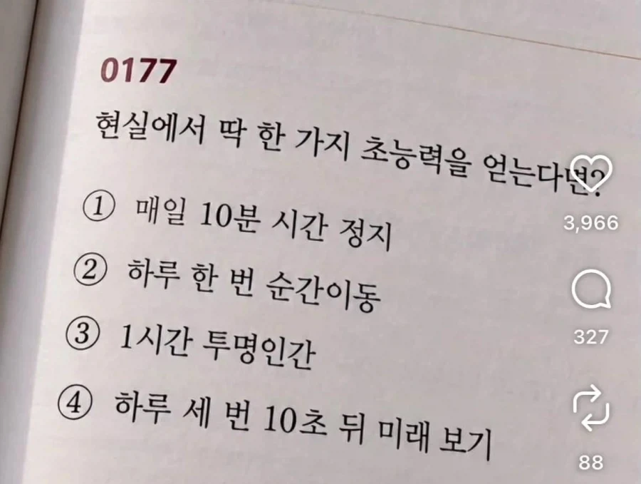 현실에서 딱 한 가지 초능력을 얻는다면? (객관식)