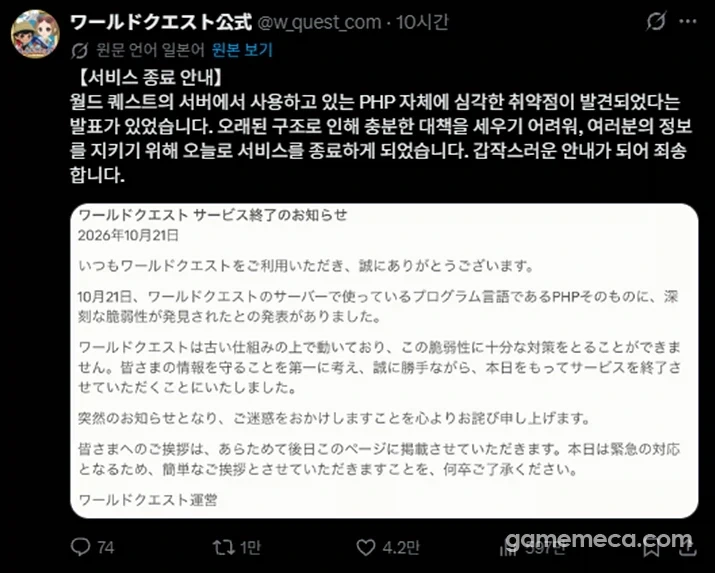 PHP 취약점 때문에 서비스종료하는 게임
