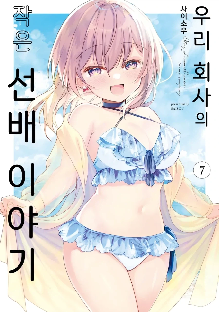 [리디] 우리 회사의 작은 선배 이야기 7권